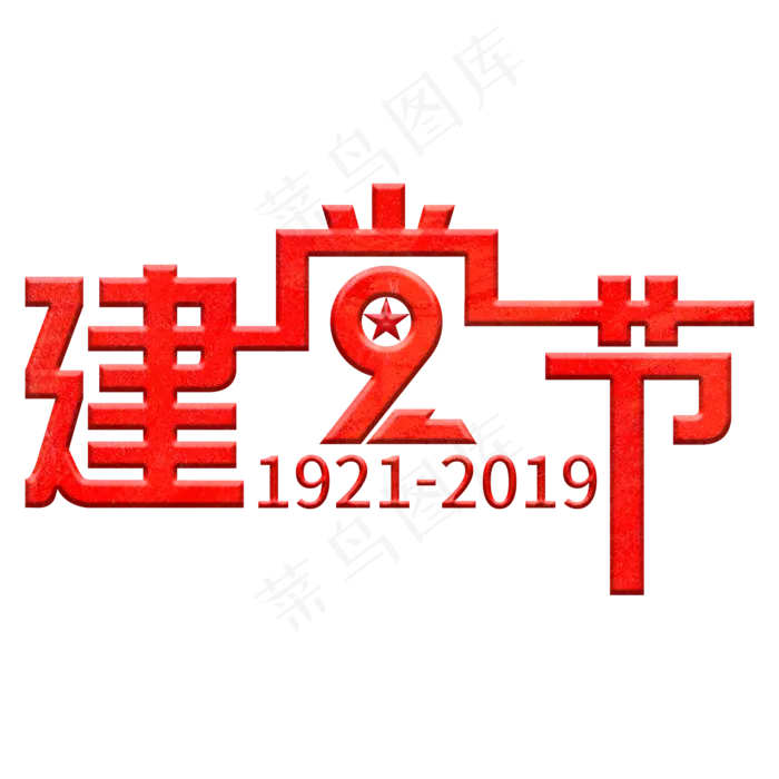 建党节(2000X2000(DPI:150))psd模版下载