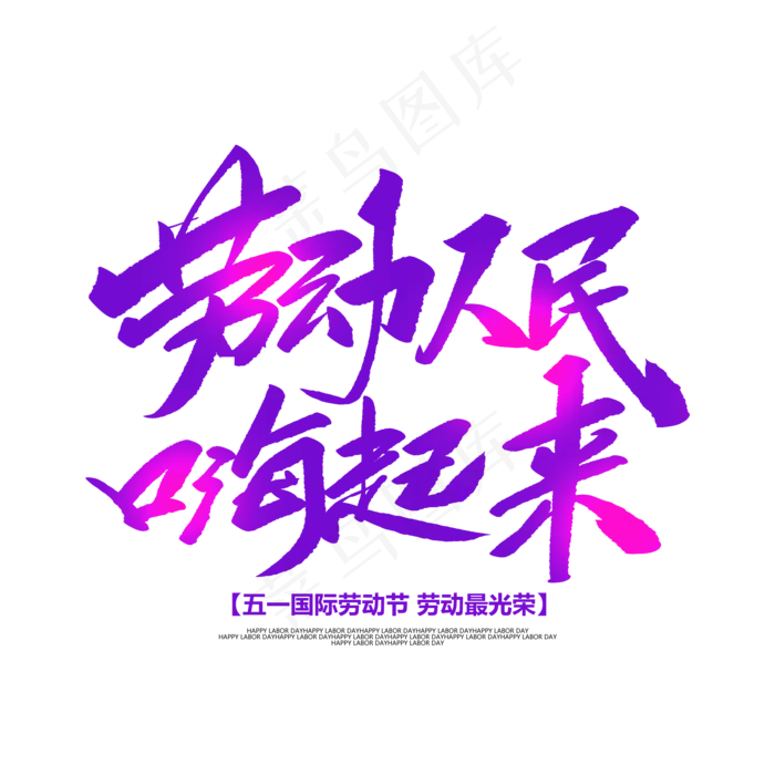 劳动人民嗨起来创意毛笔字(2000X2000(DPI:72))psd模版下载