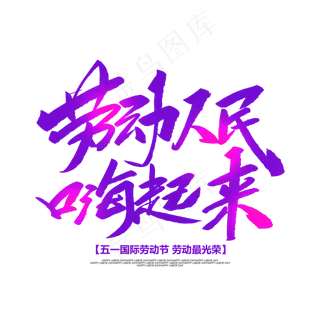 劳动人民嗨起来创意毛笔字 劳动人民嗨起来创意毛笔字