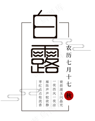 白露节气主题