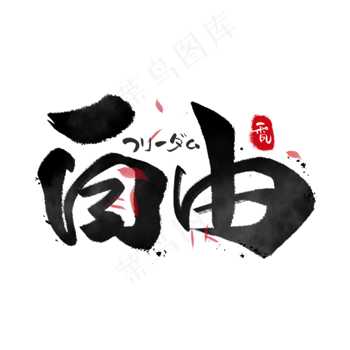 自由日系毛笔和风艺术字体
