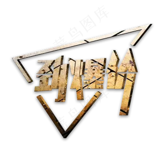 劲爆价创意艺术字