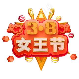 38女王节立体字体C4D女神节妇女节