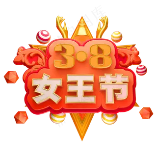 38女王节立体字体C4D女神节妇女节