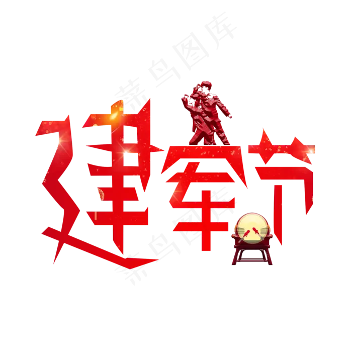 建军节红色卡通艺术字(2000X2000(DPI:150))psd模版下载