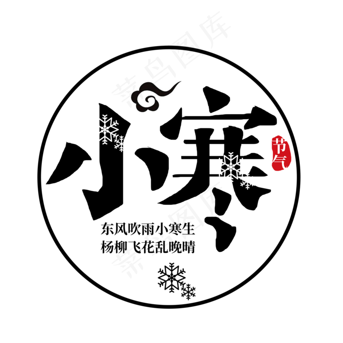 中国风二十四节气小寒(2000X2000(DPI:72))psd模版下载