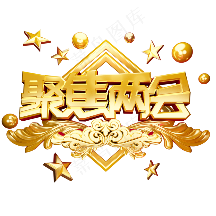 聚焦两会艺术字金色