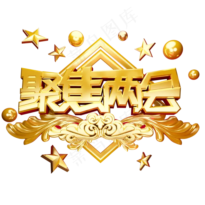 聚焦两会艺术字金色(2000X2000(DPI:300))psd模版下载