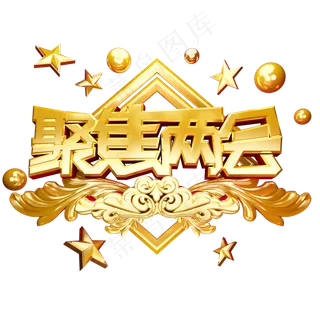 聚焦两会艺术字金色