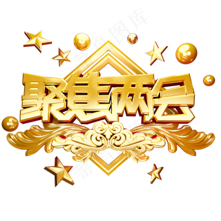 聚焦两会艺术字金色