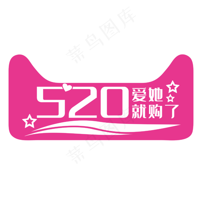 彩色渲染电商520装饰字体(210X297)cdr矢量模版下载
