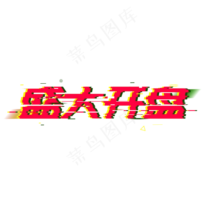 盛大开盘荣耀开盘(1024*1024px)psd模版下载