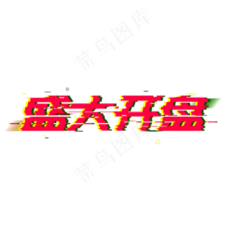 盛大开盘荣耀开盘