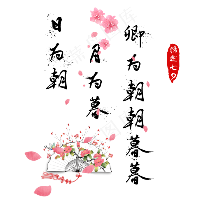 七夕文案浪漫七夕情人节桃花情侣情定七夕中国风毛笔字字体艺术字