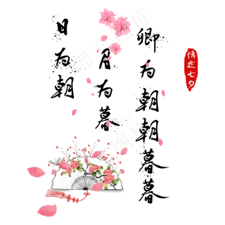 七夕文案浪漫七夕情人节桃花情侣情定七夕中国风毛笔字字体艺术字