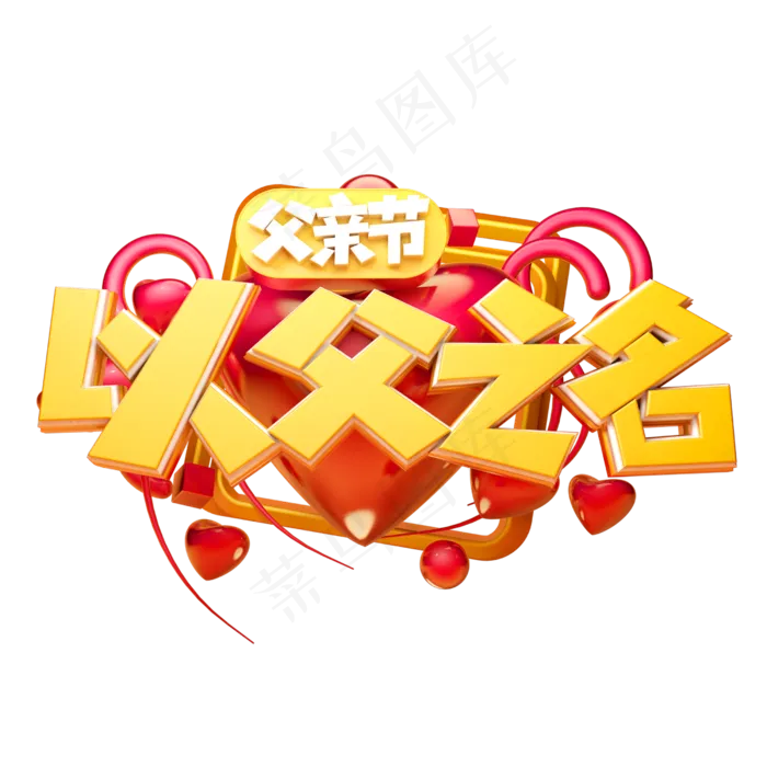 以父之名立体字体设计(2500X2500(DPI:150))psd模版下载