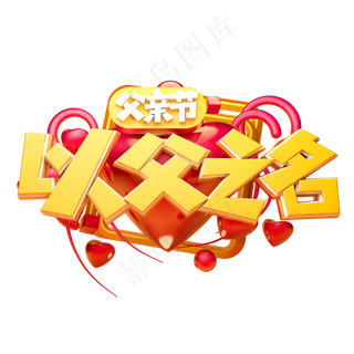 以父之名立体字体设计