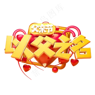 以父之名立体字体设计