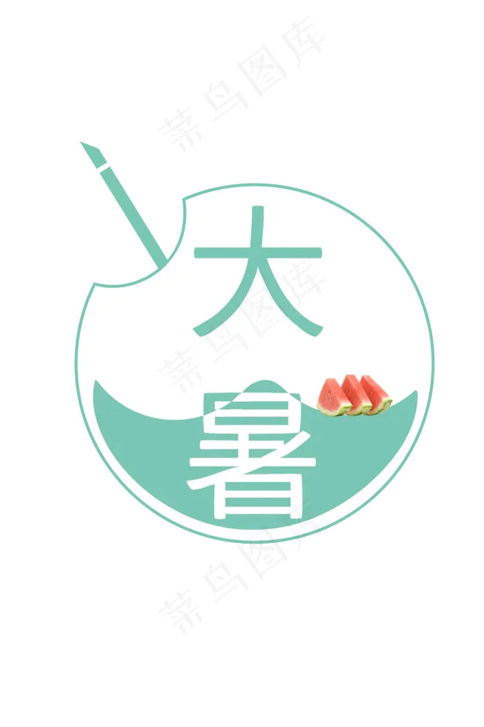 大暑之画盘西瓜主题