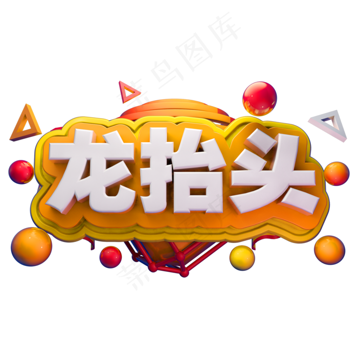 二月二龙抬头3D立体字体(2000X2000(DPI:150))psd模版下载