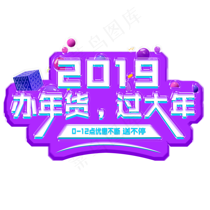 2019年货促销艺术字(2000X2000(DPI:300))psd模版下载