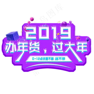 2019年货促销艺术字