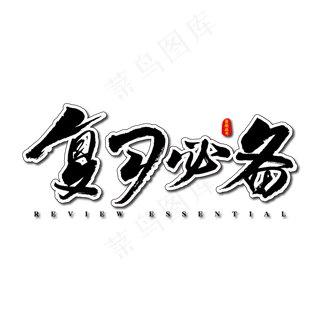 复习必备艺术书法字