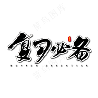 复习必备艺术书法字