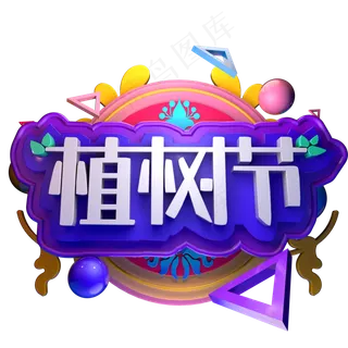 312植树节C4D立体字3月12日
