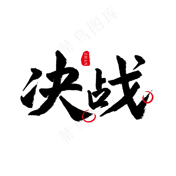 五一劳动节毛笔字决战(2000X2000(DPI:150))psd模版下载