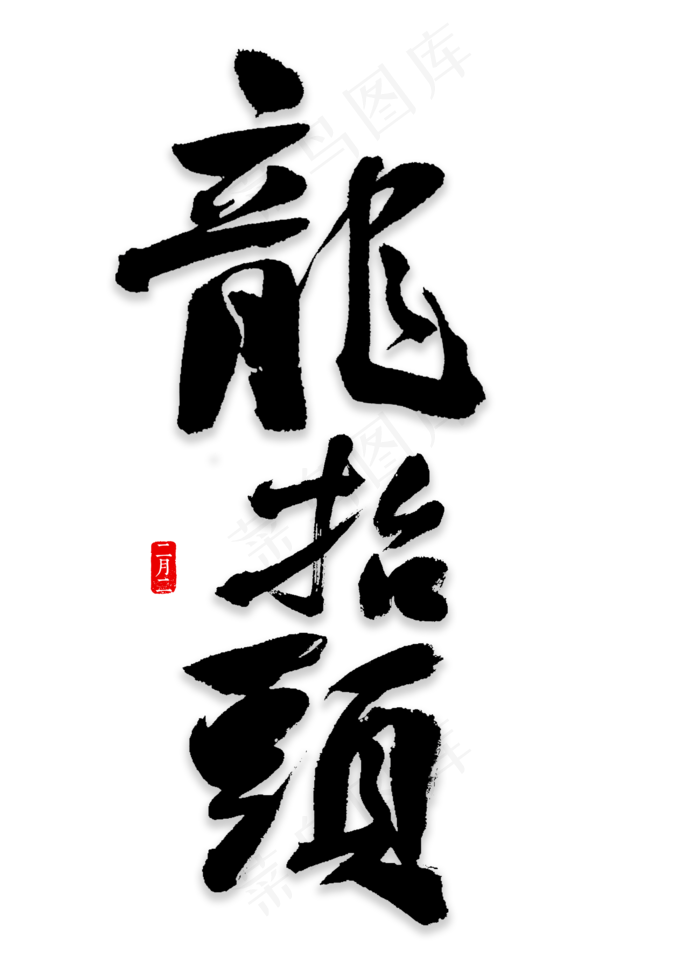 龙抬头书法字体