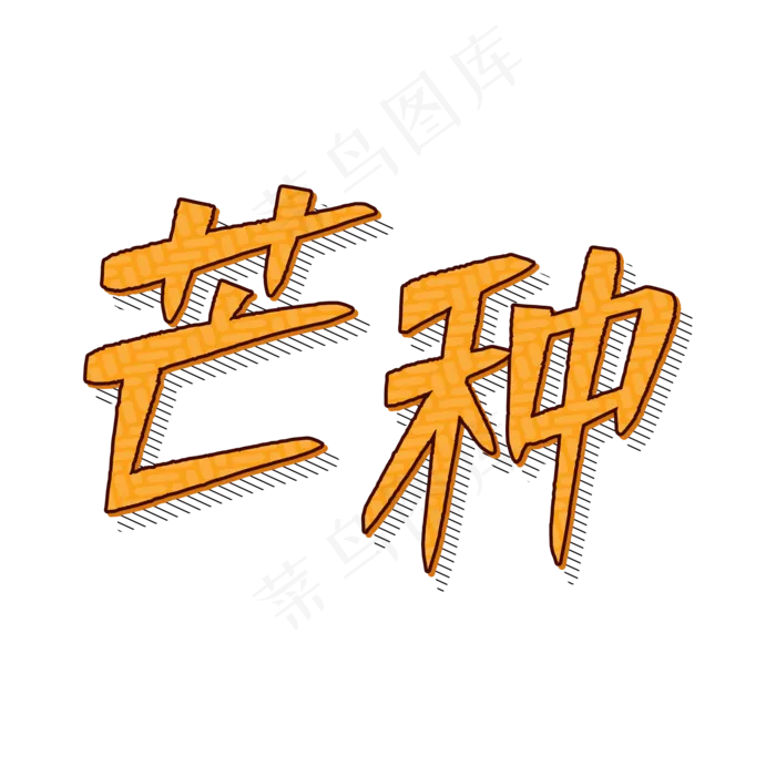 传统24节气芒种(2000X2000(DPI:150))ai矢量模版下载