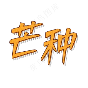 传统24节气芒种