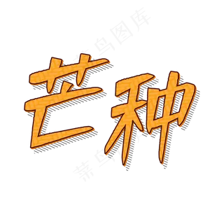 传统24节气芒种