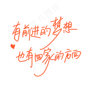 母亲节手写文案橙色妈妈有前进的梦想也有回家的方向