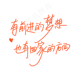 母亲节手写文案橙色妈妈有前进的梦想也有回家的方向
