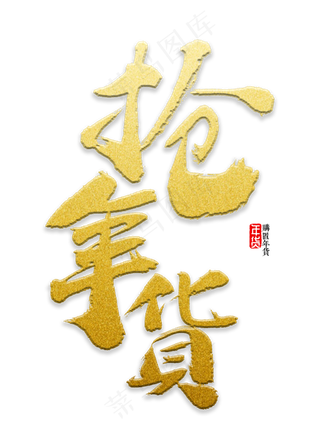 抢年货书法字体