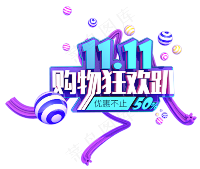 双十一电商艺术字