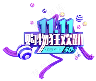 双十一电商艺术字