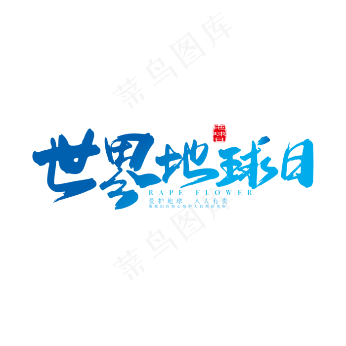 世界地球日书法手绘艺术字psd分层图