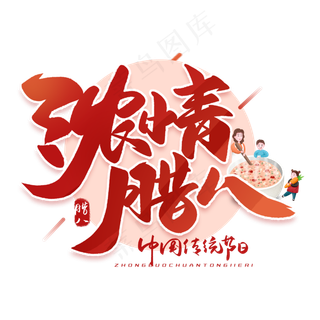 浓情腊八节毛笔字体