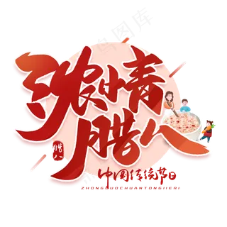 浓情腊八节毛笔字体