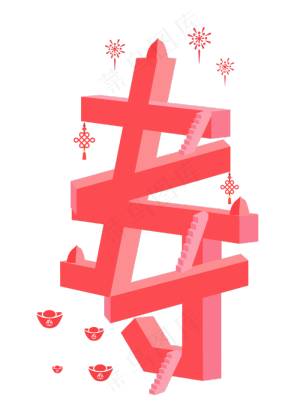 2020春节寿矛盾空间立体字