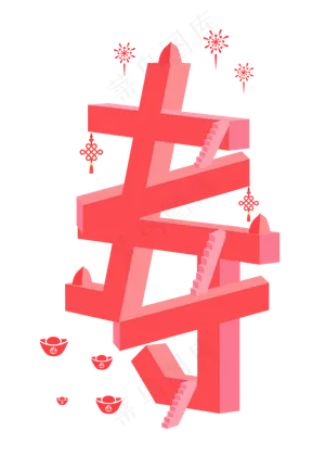 2020春节寿矛盾空间立体字