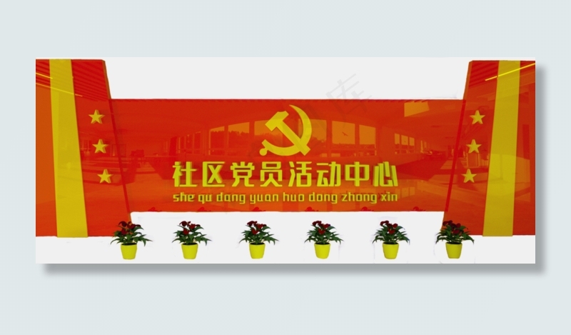 社区党员活动中心(3993X1650(DPI:1500))psd模版下载