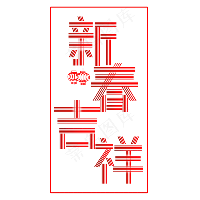 新年快乐 吉祥如意 鼠年吉祥