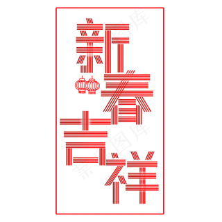 新年快乐 吉祥如意 鼠年吉祥