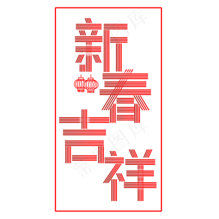 新年快乐 吉祥如意 鼠年吉祥