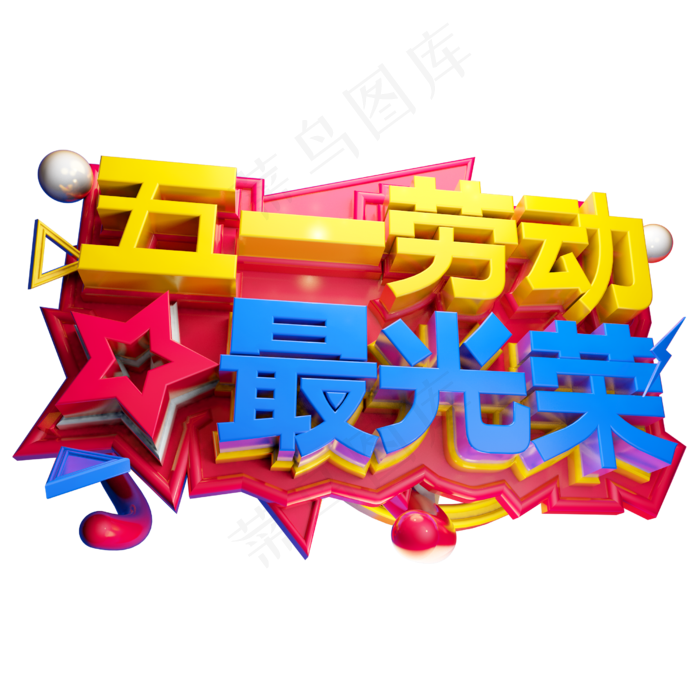 五一劳动最光荣3D字体设计(2500X2500(DPI:150))psd模版下载
