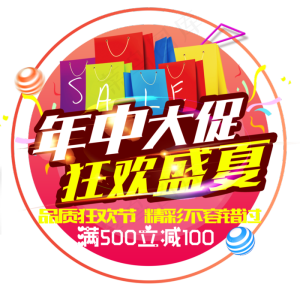 年中大促狂欢盛夏
